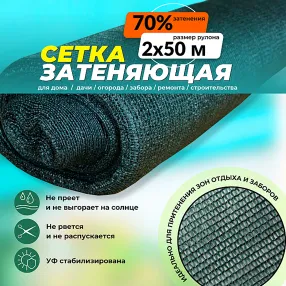 сетка затеняющая зеленая 2х50 м, 70%