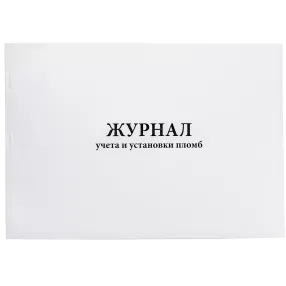 журнал учёта и установки пломб