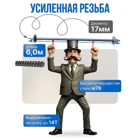 винт стяжной для опалубки холоднокатаный 6,0 м, упаковка 10 шт
