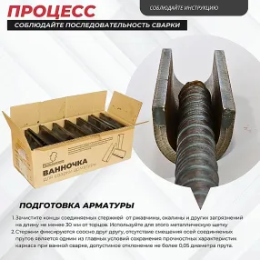 ванночка для сварки арматуры d32