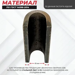 ванночка для сварки арматуры d28