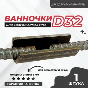 ванночка для сварки арматуры d32