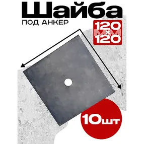 шайба под стяжку 120х120 мм, упаковка 10 шт