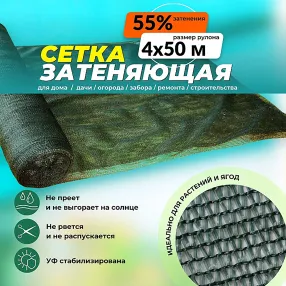 сетка затеняющая зеленая 4х50 м, 55%