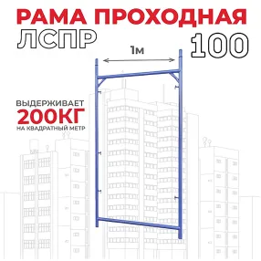 рама проходная лрсп 100