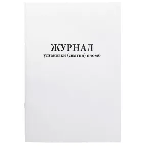 журнал установки (снятия) пломб