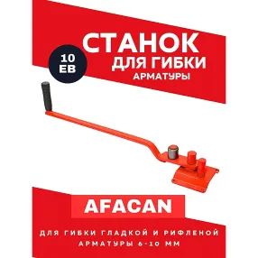 ручной станок для гибки арматуры afacan 10eb