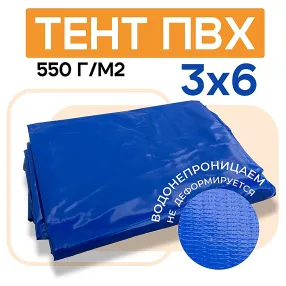 тент пвх 550 г/м2 (3х6м с люверсами ч/з 0,5 м) (синий)